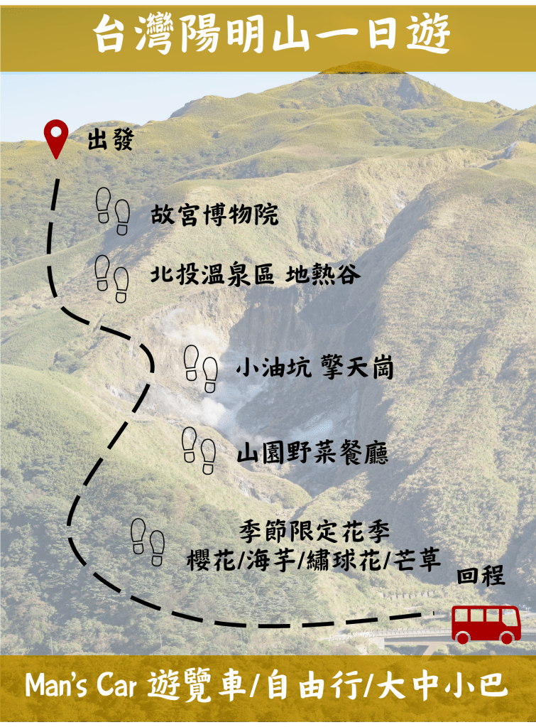 機場接送
遊覽車包車
觀光旅遊
商務接洽
中小巴士
秘境旅遊
登山接駁
客製化行程
包車旅遊
台灣
旅遊
私人
陽明山
北投
溫泉
小油坑
地熱谷
擎天崗
海芋季
櫻花